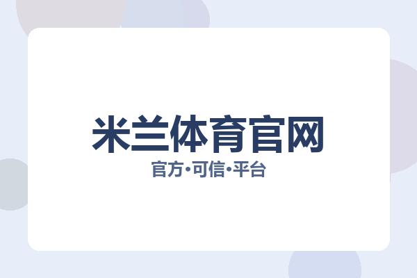 米兰体育官网 图片